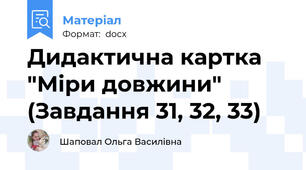 Дидактична картка "Міри довжини" (Завдання 31, 32, 33)