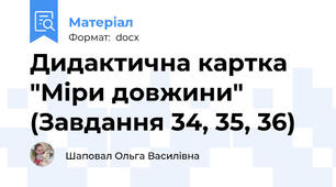 Дидактична картка "Міри довжини" (Завдання 34, 35, 36)