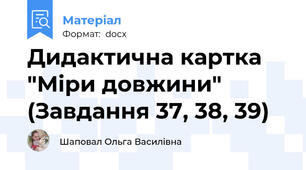 Дидактична картка "Міри довжини" (Завдання 37, 38, 39)