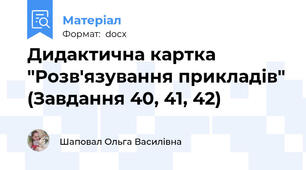 Дидактична картка "Розв'язування прикладів" (Завдання 40, 41, 42)
