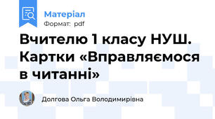 Вчителю 1 класу НУШ. Картки «Вправляємося в читанні»