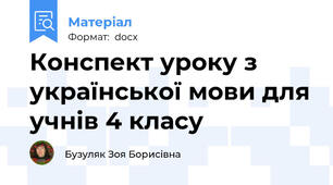 Конспект уроку з української мови для учнів 4 класу