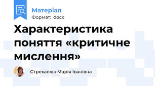 Характеристика поняття «критичне мислення»