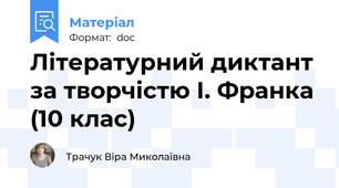 Літературний диктант за творчістю І. Франка (10 клас)