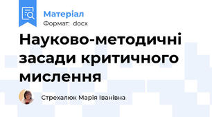 Науково-методичні засади критичного мислення