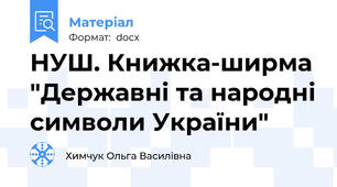 НУШ. Книжка-ширма "Державні та народні символи України"