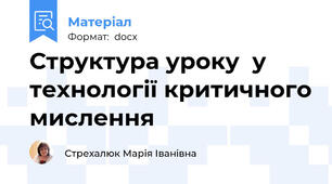 Структура уроку  у технології критичного мислення