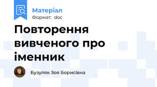 Повторення вивченого про іменник