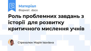 Роль проблемних завдань з історії  для розвитку критичного мислення учнів
