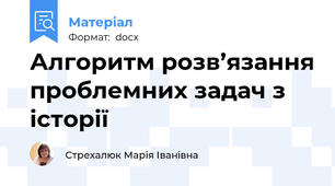 Алгоритм розв’язання проблемних задач з історії
