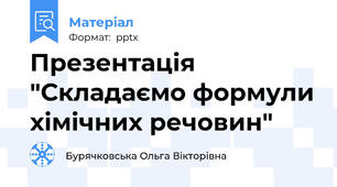 Презентація "Складаємо формули хімічних речовин"
