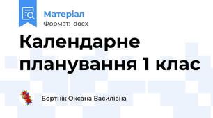 Календарне планування 1 клас