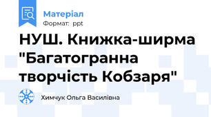НУШ. Книжка-ширма "Багатогранна творчість Кобзаря"