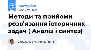 Методи та прийоми  розв’язання історичних задач ( Аналіз і синтез)