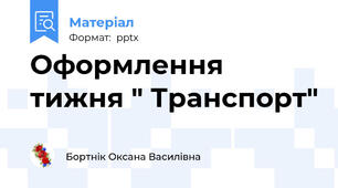 Оформлення тижня " Транспорт"