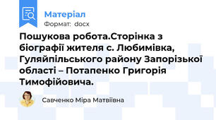 Пошукова робота.Сторінка з біографії жителя с. Любимівка, Гуляйпільського району Запорізької області – Потапенко Григорія Тимофійовича.