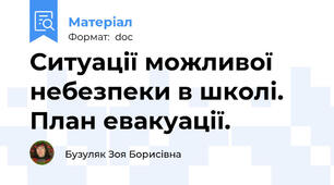 Ситуації можливої небезпеки в школі. План евакуації.