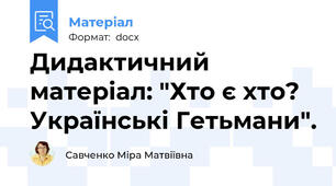 Дидактичний матеріал: "Хто є хто? Українські Гетьмани".