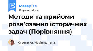 Методи та прийоми  розв’язання історичних задач (Порівняння)
