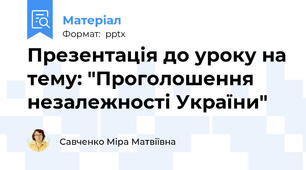 Презентація до уроку на тему: "Проголошення незалежності України"