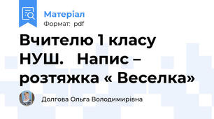 Вчителю 1 класу НУШ.   Напис – розтяжка « Веселка»