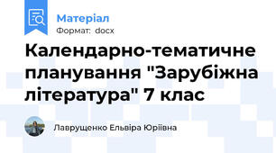 Календарно-тематичне планування "Зарубіжна література" 7 клас