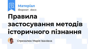 Правила застосування методів історичного пізнання