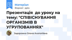 Презентація  до уроку на тему: "СПІВІСНУВАННЯ ОРГАНІЗМІВ В УГРУПОВАННЯХ"