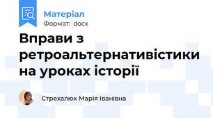 Вправи з ретроальтернативістики на уроках історії