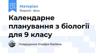 Календарне планування з біології для 9 класу