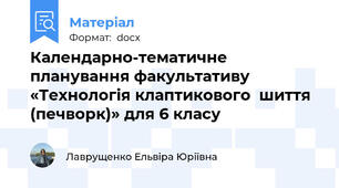 Календарно-тематичне  планування факультативу  «Технологія клаптикового  шиття (печворк)» для 6 класу