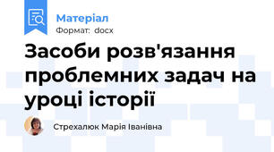 Засоби розв'язання проблемних задач на уроці історії