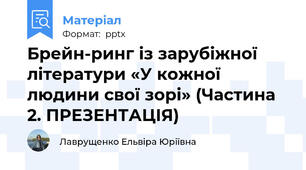 Брейн-ринг із зарубіжної літератури «У кожної людини свої зорі» (Частина 2. ПРЕЗЕНТАЦІЯ)