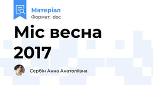 Міс весна 2017