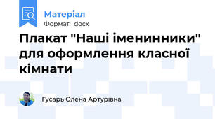 Плакат "Наші іменинники" для оформлення класної кімнати