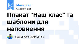Плакат "Наш клас" та шаблони для наповнення