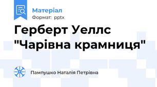 Герберт Уеллс  "Чарівна крамниця"