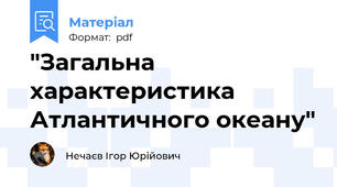 "Загальна характеристика Атлантичного океану"