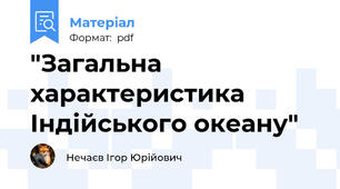 "Загальна характеристика Індійського океану"