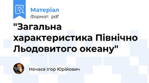 "Загальна характеристика Північно Льодовитого океану"