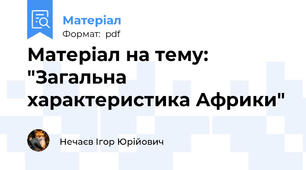 Матеріал на тему: "Загальна характеристика Африки"
