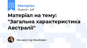 Матеріал на тему: "Загальна характеристика Австралії"