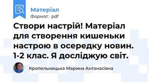 Створи настрій! Матеріал для створення кишеньки настрою в осередку новин. 1-2 клас. Я досліджую світ.