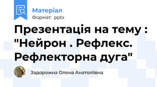 Презентація на тему : "Нейрон . Рефлекс. Рефлекторна дуга"