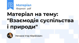 Матеріал на тему: "Взаємодія суспільства і природи"