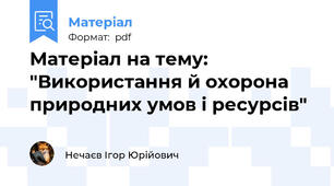 Матеріал на тему: "Використання й охорона природних умов і ресурсів"