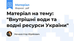 Матеріал на тему: "Внутрішні води та водні ресурси України"