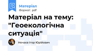Матеріал на тему: "Геоекологічна ситуація"