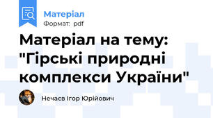 Матеріал на тему: "Гірські природні комплекси України"