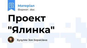 Проект "Ялинка"